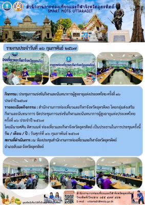 ประชุมการแข่งขันกีฬาและนันทนาการผู้สูงอายุแห่งประเทศไทย ครั้งที่ ๑๖ 