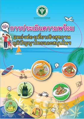 การประเมินความพร้อมแหล่งท่องเที่ยวเชิงสุขภาพภูมิปัญญาไทยและสมุนไพร