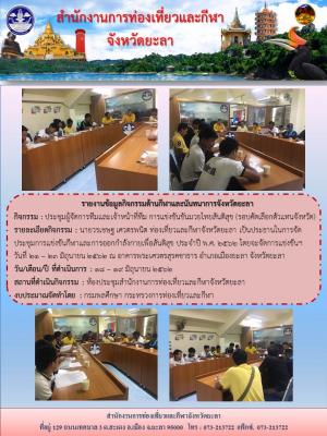 ประชุมผู้จัดการและเจ้าหน้าที่การแข่งขันมวยไทยเพื่อสันติสุข (รอบคัดเลือกตัวแทนจังหวัดยะลา)